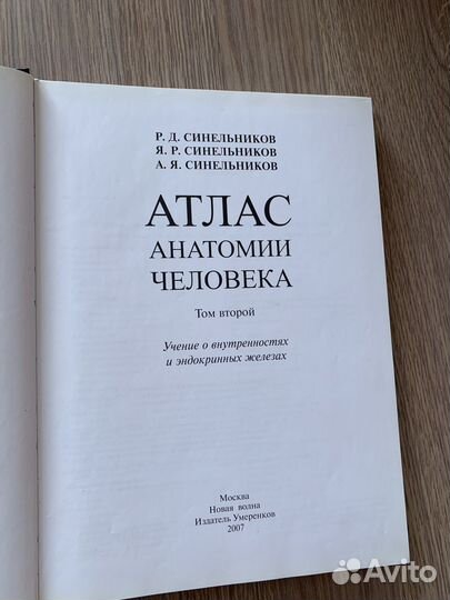Атлас анатомии Синельников 2 том