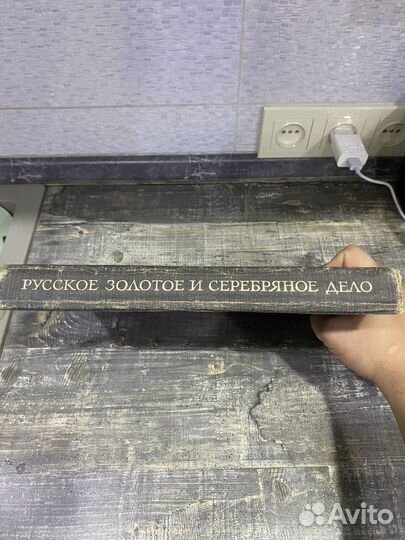 Продам книгу Русское золотое и серебряное дело