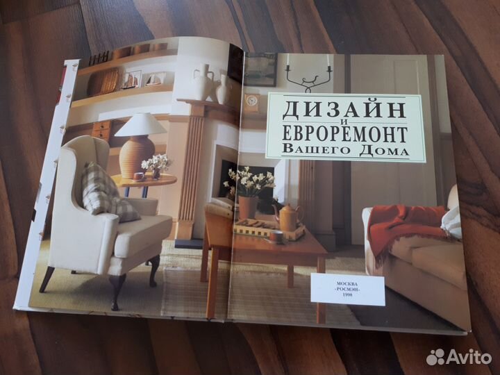 Дизайн и евроремонт вашего дома 1998 г