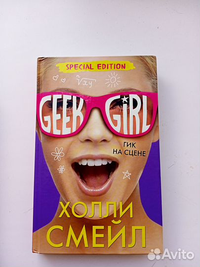 Холли смейл. Гик на сцене