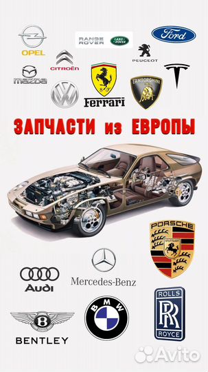 Запчасти из Европы на любые авто и спецтехнику