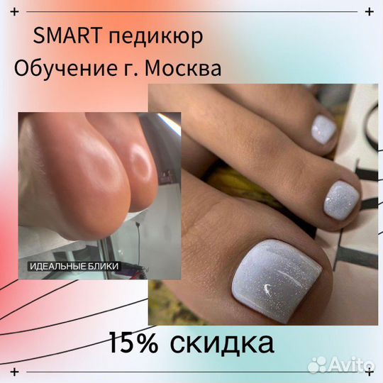Обучение курсы smart педикюр