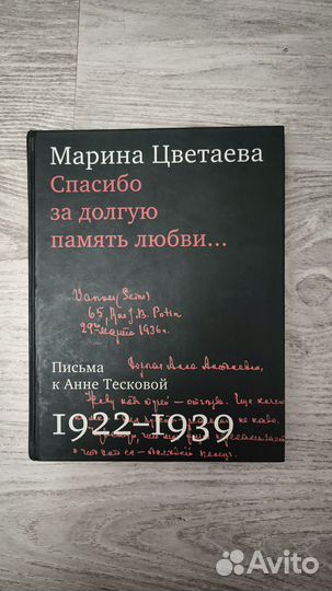 Письма к Анне Тесковой, М.Цветаева