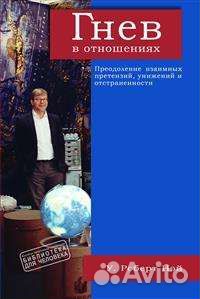 Гнев в отношениях. Преодоление взаимных претензий