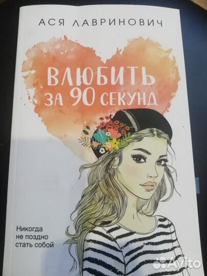 Книга Влюбить за 90 секунд