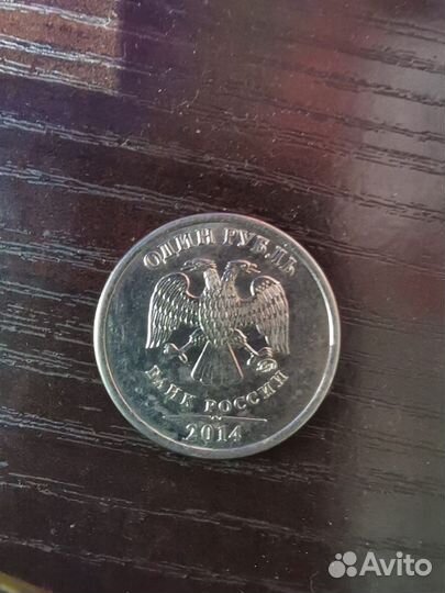 Монета 1 рубль 2014 года