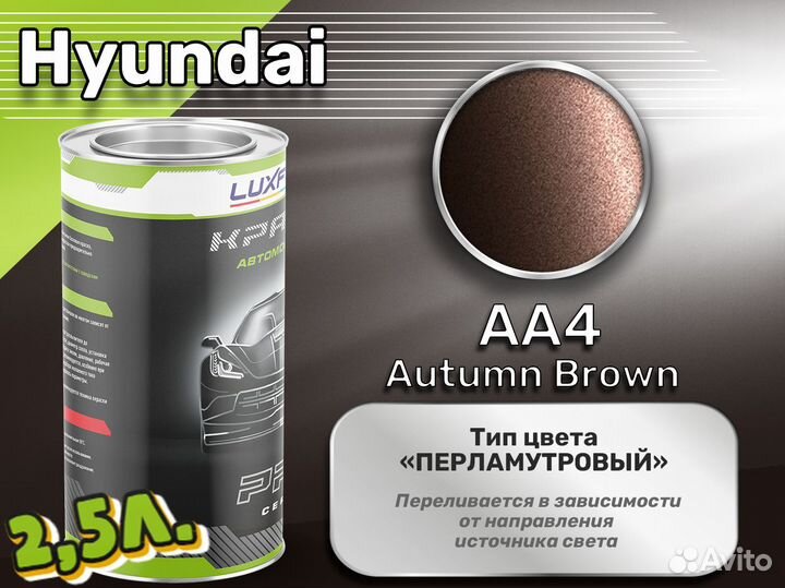 Краска Luxfore 2,5л. (Hyundai AA4 Autumn Brown)