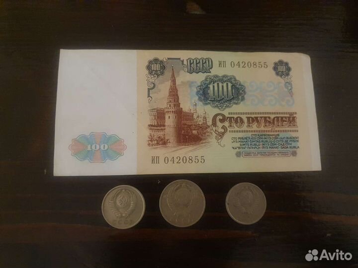 Банкнота 100 р СССР монеты