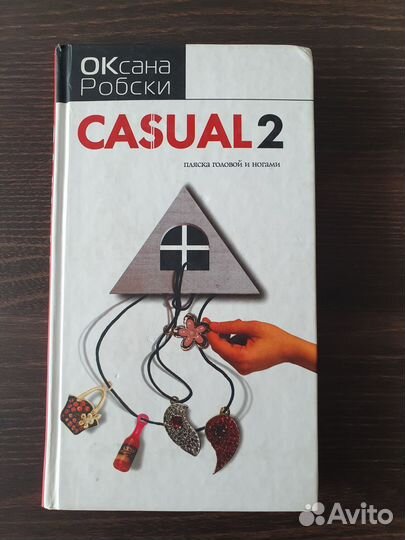 Книга О.Робски