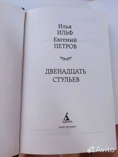 Книга Двенадцать стульев