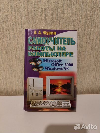 Журин Самоучитель работы на компьютере Microsoft