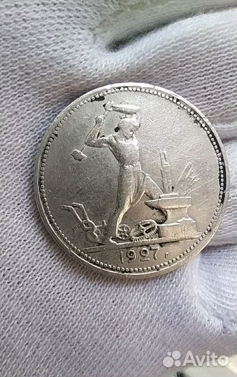 Один полтинник 1927 года
