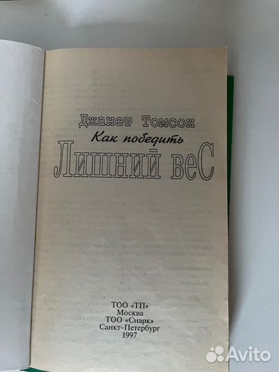 Как победить лишний вес/Джанет Томсон