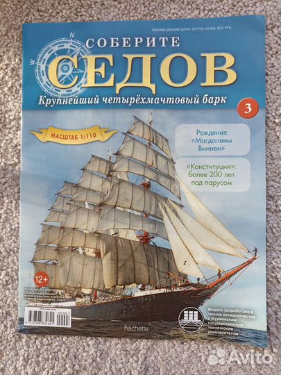 Седов журналы с деталями ашет коллекция