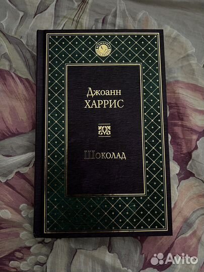 Продаю книгу Джоанн Харрис 