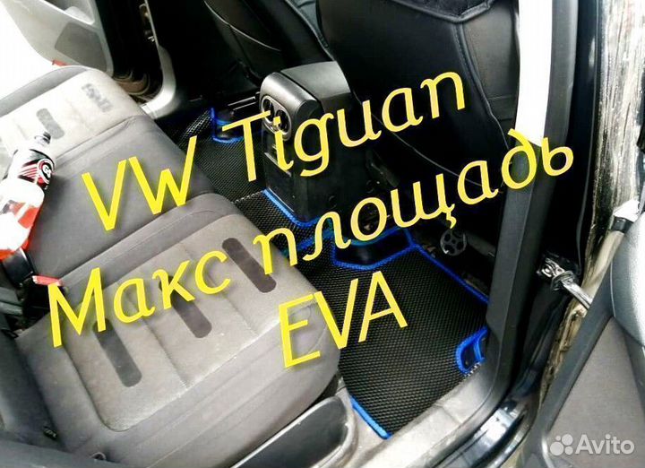 Коврики на volkswagen tiguan 1 2 eva 3D с бортами