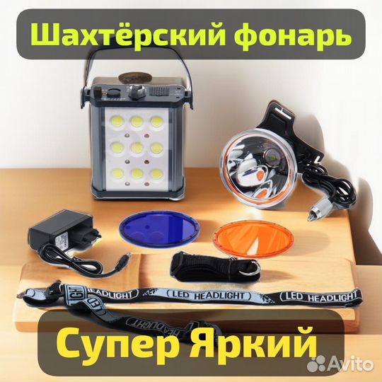 Шахтерский супер фонарь