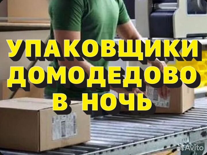 Упаковщики Без Опыта Домодедово Ежедневная оплата