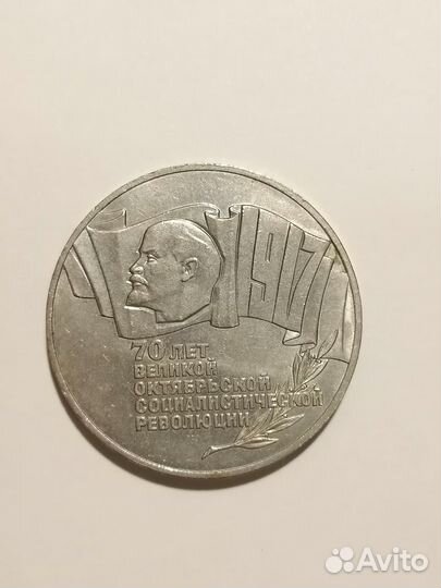 Юбилейный рубль СССР