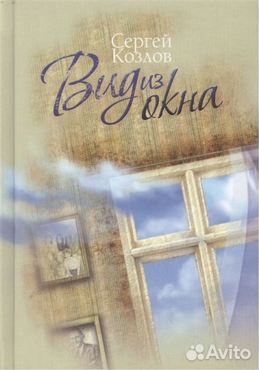 С. Козлов Вид из окна, Время любить