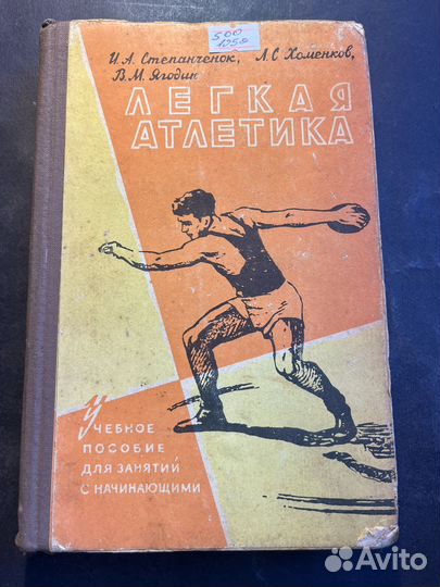 Легкая атлетика 1959 И.Степанченок