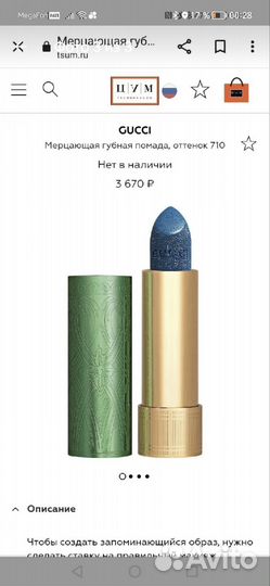 Губная помада Gucci