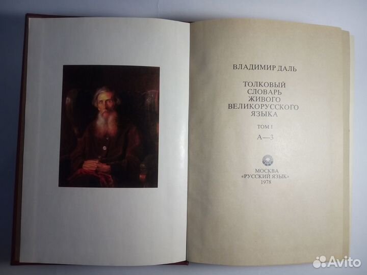 Толковый словарь Даля, 1978г