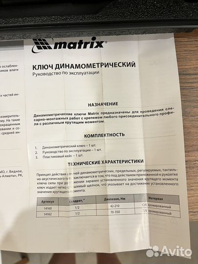 Динамоментрический ключ 42-210 Нм Matrix