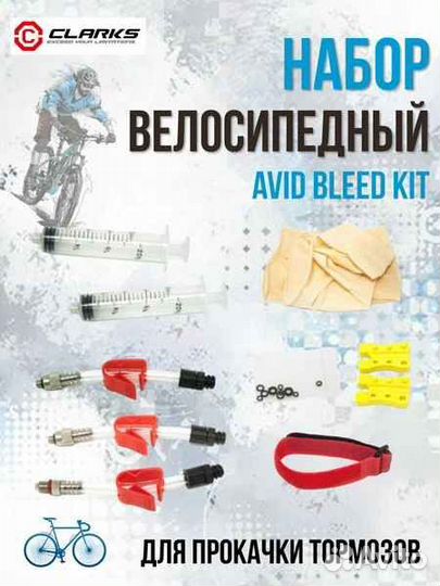 Набор для прокачки диск. гидравлич. тормозов clarks avid bleed KIT (3-396)