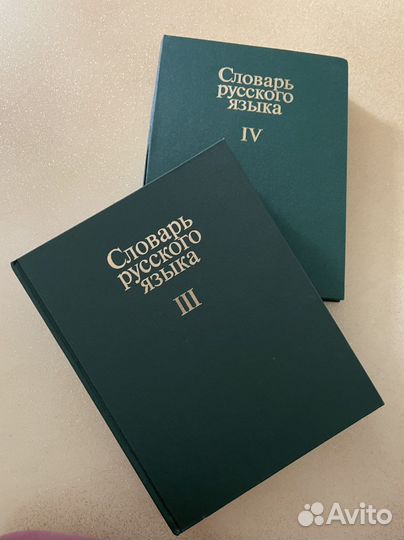 Словарь русского языка