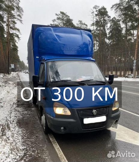 Грузоперевозки газель от 300км