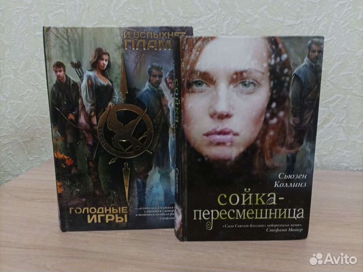 Сьюзен Коллинз. Голодные игры. 3 книги