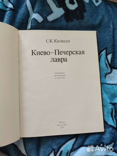 Киево-Печерская лавра С. К. Килессо