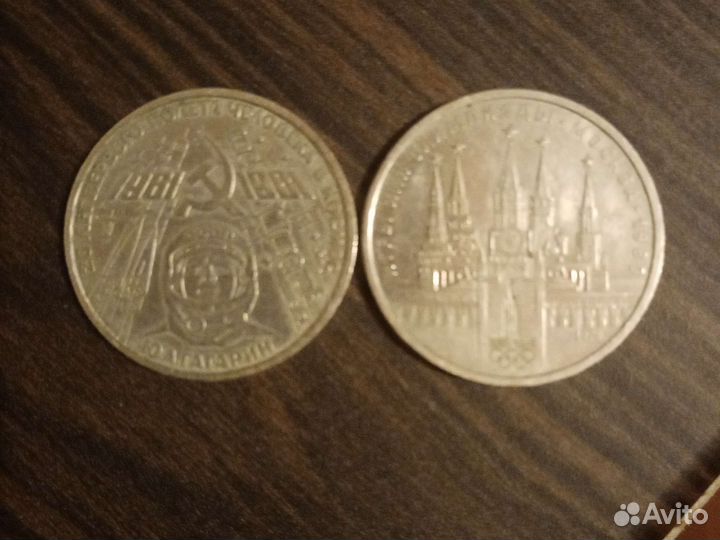 1 рубль СССР юбилейный