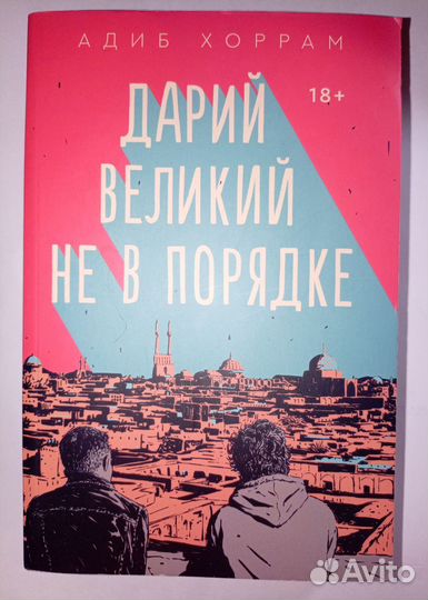 Дарий великий не в порядке