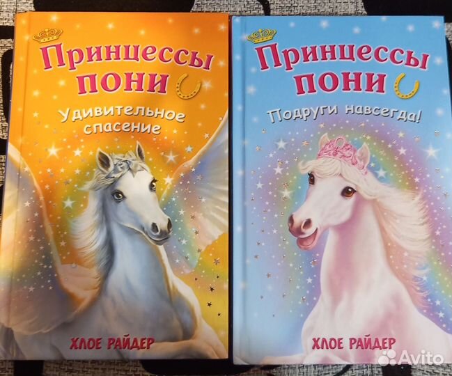 Детские книги. Принцессы пони. Хлое Райдер