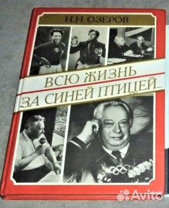 Большой футбол Всю жизнь за Синей птицей. 7 книг