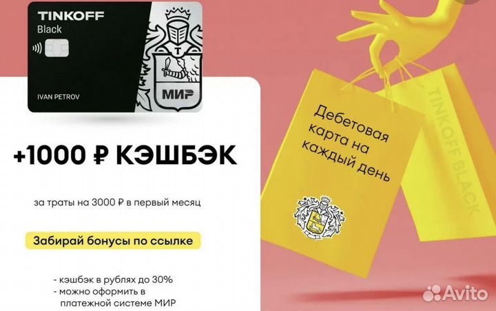 Кэшбэк от Тинькофф банка