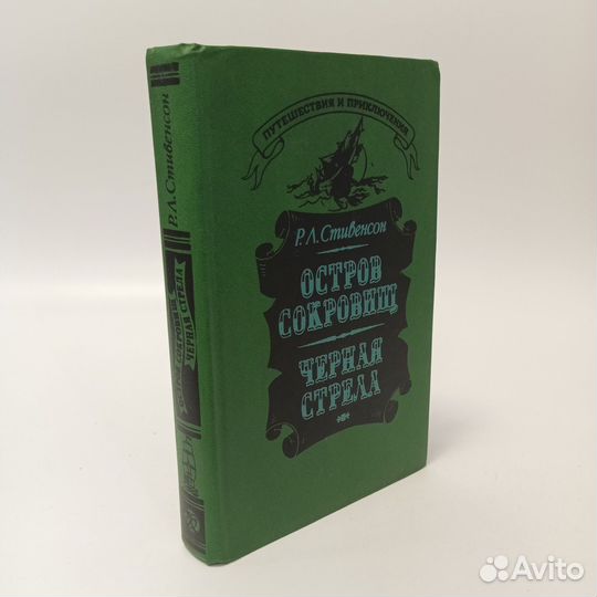 Остров сокровищ. Черная стрела. Р.Л. Стивенсон