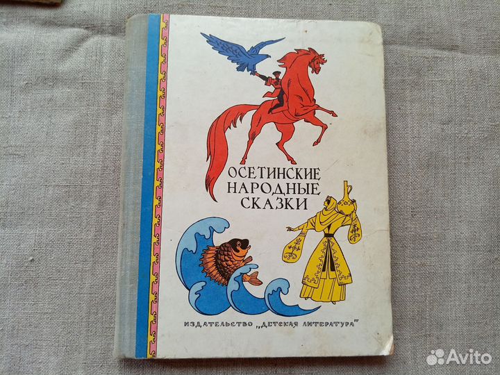 Осетинские народные сказки. Обработка и перевод С