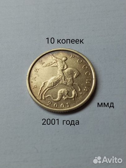 10 копеек 2001 года ммд немагнитная