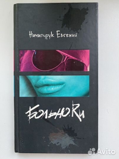 Книга Ничипурук Евгений Больно.RU