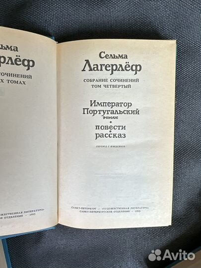 Сельма Лагерлёф, собрание сочинений в 4-х томах