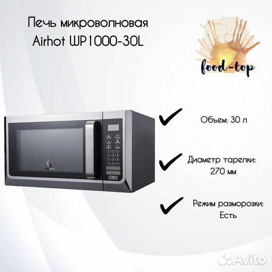 Печь микроволновая Airhot WP1000-30L