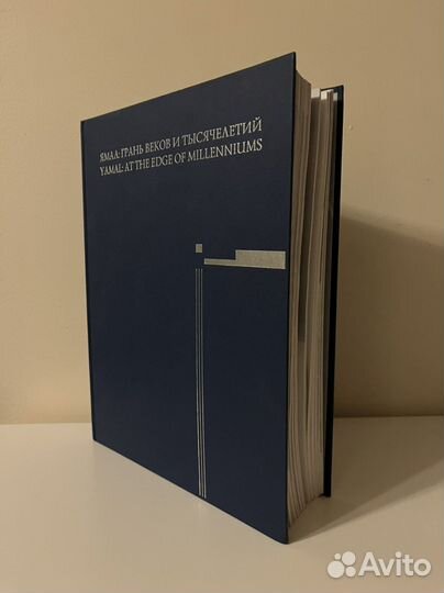 Ямал: Грань веков и тысячелетий