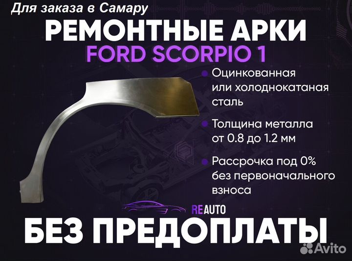 Ремонтные арки на Ford Scorpio 1