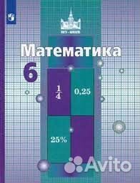 Математика. 6 класс. Учебник Никольский