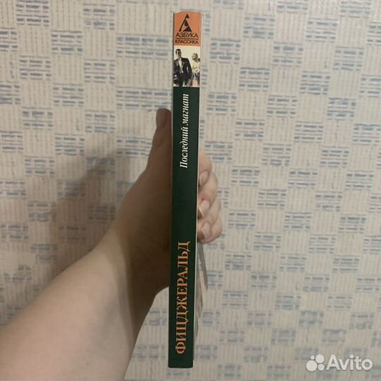 Последний магнат Фрэнсис Скотт Фицджеральд