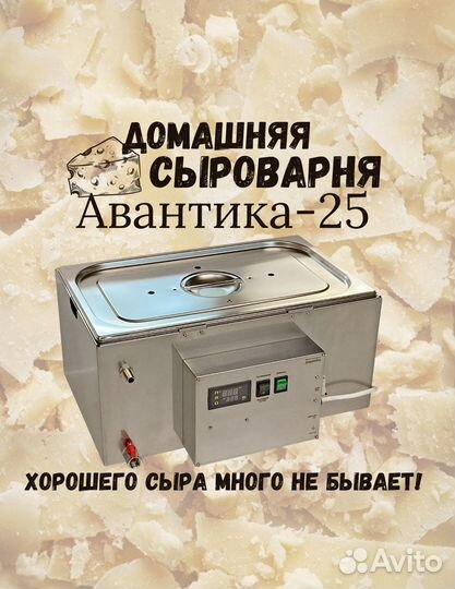 Сыроварня Авантика-25 для дома полуавтомат