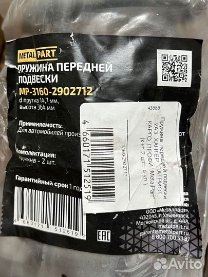 MP31602902712 Metalpart Пружина подвески УАЗ 2шт